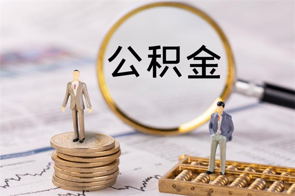 新疆离职公积金咋提（离职公积金提取怎么办理）