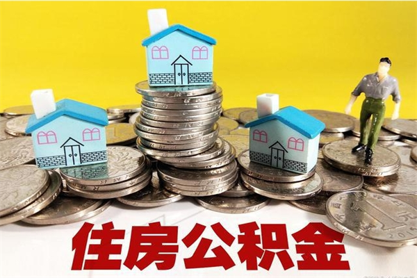 新疆封存的住房公积金可以取吗（封存下的公积金可以提取吗）