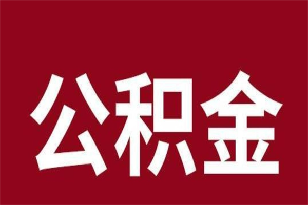 新疆公积金辞职了怎么提（公积金辞职怎么取出来）