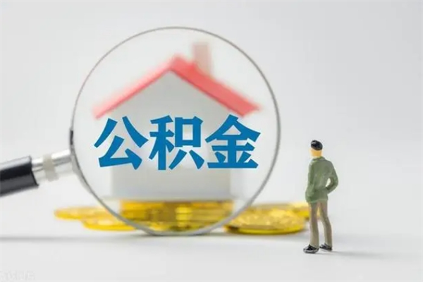 新疆多久能提公积金（多长时间能取公积金）