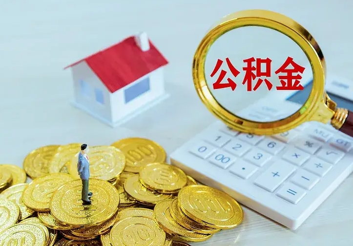 新疆公积金不能提出来（住房公积金不能提现）