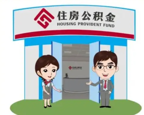 新疆住房公积金离职怎么全部取出来（住房公积金离职如何提取）