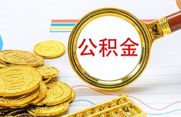 新疆离职公积金如何取（离职公积金提取步骤）